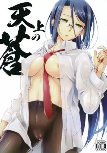 (COMITIA101) [Kaiki Nisshoku (Ayano Naoto)] Tenjou no Ao (Original)