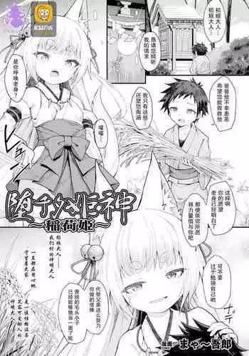 [Maya Gorou] Ochita Himegami ~Inari Hime~ (2D Comic Magazine Noukan akuochi sennou kairaku ni okasareta seigi no heroine Vol.1) [Chinese] [紫苑汉化组]