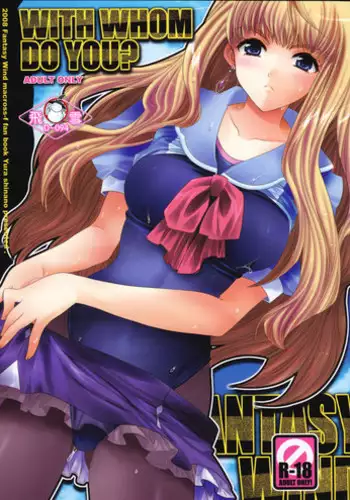 (C74) [Fantasy Wind (Shinano Yura)] WITH WHOM DO YOU? (Macross Frontier) [Chinese]