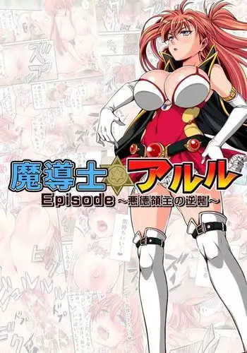 Madoushi Aruru Episode ～Akutoku ryoushu no gyakushuu～