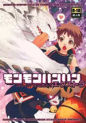 (C83) [Kon'na Tokoro no Kin'niku made Kitaeru nante... (Sugoi Kin'niku)] Monmonhanhan Extra Short Episode (Monster Hunter)