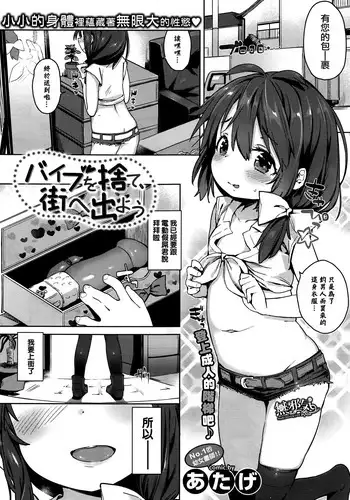 [Atage] Vibe o Sute, Machi e Deyou (COMIC BAVEL 2016-10) [Chinese] [無邪気漢化組]