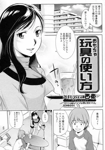 [PURUpyon Saitou] Omocha no Tsukaikata (COMIC Junai Kajitsu 2011-05)