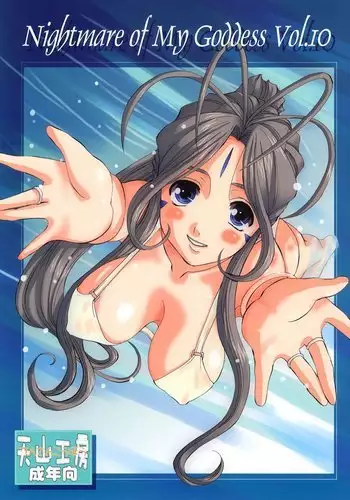 Nightmare of My Goddess Vol 10