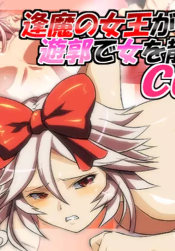 Ouma no Joou ga Yuukaku de Onna o Chirasu CG Shuu