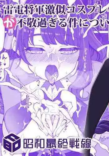 [Shouwa Saishuu Sensen (Hanauna)] Raiden Shogun Gekini Cosplayer (Honnin) ga Fukei sugiru Ken ni Tsuite (Genshin Impact) (Scatologe Censored)
