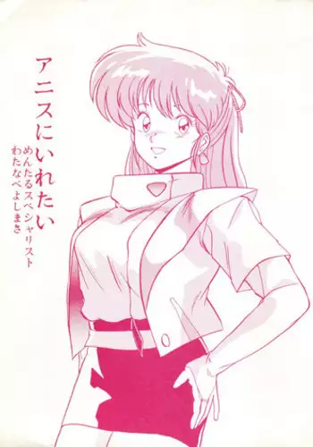 [Mental Specialist (Watanabe Yoshimasa)] Anice ni Iretai (Sonic Soldier Borgman)