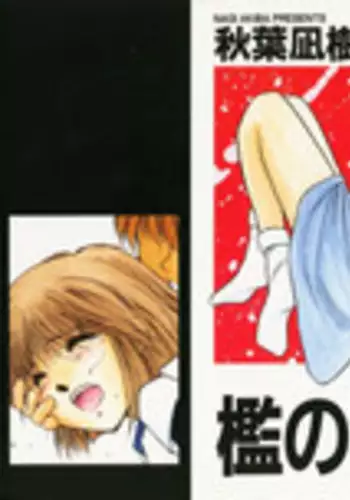 [Akiba Nagi] Ori no Naka kara