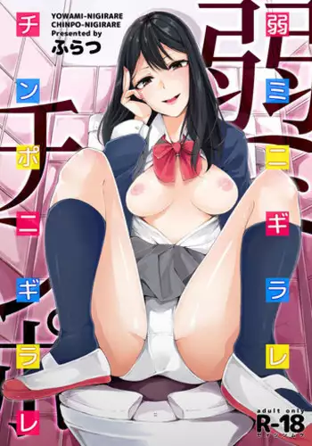 [Hirame Suisan (Furatsu)] YOWAMI-NIGIRARE CHINPO-NIGIRARE