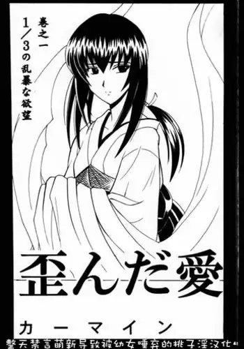 (Mimiket 1) [Crimson (Carmine)] Yuganda Ai Maki No Ichi 1/3 No Ranbouna Yokubou (Rurouni Kenshin) [Chinese] [整天禁言萌新导致被幼女唾弃的桃子淫汉化]