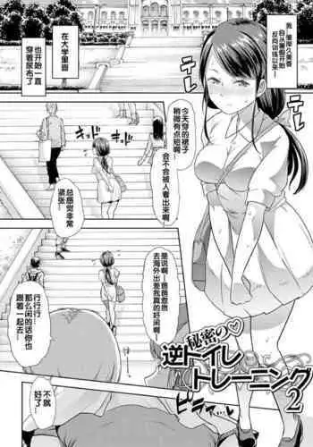 [Mitsuhime Moka] Himitsu no Gyaku Toile Training 2 (Ecchi na Omutsukko wa Suki desu ka? - How do you like Diaper girl?) [Chinese] [zxycat2个人汉化] [Digital]