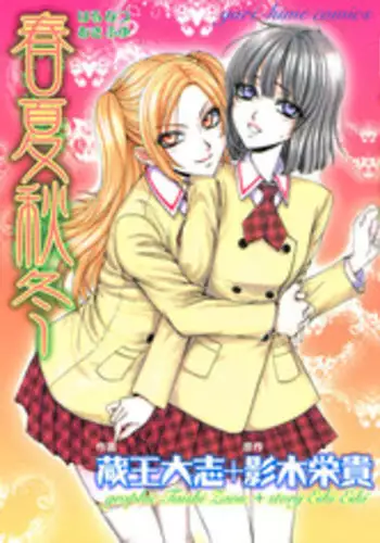 [Eiki Eiki + Zaou Taishi] Haru Natsu Aki Fuyu (Spring Summer Fall Winter) [English] [Lililicious]