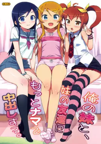 (COMIC1☆5) [Number2 (Takuji)] Ore no Imouto to, Imouto no Tomodachi ni Motto Nama de Nakadashi suru. (Ore no Imouto ga Konna ni Kawaii Wake ga Nai)