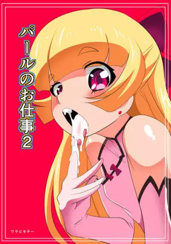 [Warabimochi] Pearl no Oshigoto 2