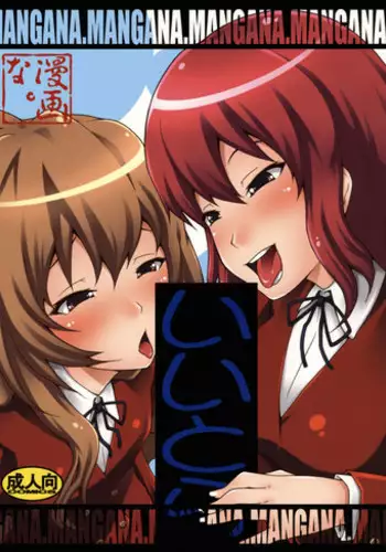 [MANGANA. (Doluta, Nishimo)] Iitora (Toradora!) [English]