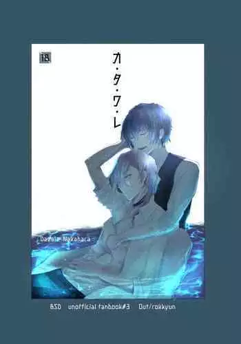 [Out (Rokkyun)] Ka-ta-wa-re (Bungou Stray Dogs) [Digital]