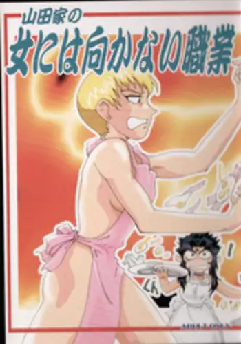 (CR34) [T2 UNIT (Franken N)] Yamada-ke no Onna ni Mukanai Shokugyou (Tenchi Muyou!)