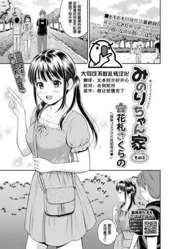 [Hanafuda Sakurano] Minori-chan chi Sono 3 (COMIC BAVEL 2022-04) [Chinese] [大鸟可不敢乱转汉化] [Digital]