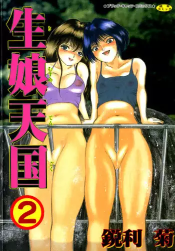 [Eiri kiku] kimusume tengoku 2