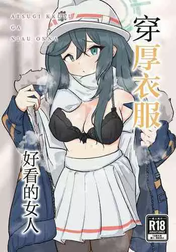 Atsugi Kkutsu ga Niau Onna | 穿厚衣服好看的女人