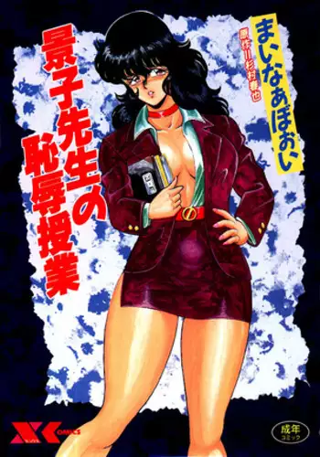 Keiko Sensei no Chijoku Jugyou - Keiko Sensei Series 4