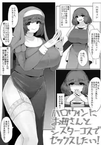 Halloween ni Okaa-san to Sister Cos de Sex Shitai!