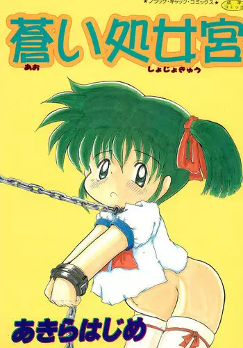 [Akira Hajime] Aoi Shojokyuu