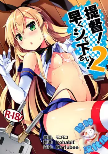 (C88) [Ichigosize (Natsume Eri)] Teitoku! Hayaku Shitekudasai! 2 (Kantai Collection -KanColle-) [Chinese] [脸肿汉化组]