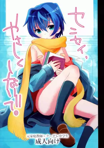 (C83) [88scones (Sakaki Tsui)] Sensei, Yasashiku Shinaide [English] {Shotachan} [Decensored]