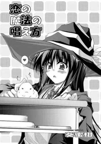 [Aoi Mikan] Koi no Mahou no Tonaekata