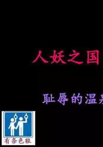 Shemale no Kuni no Alice no Bouken 3 Chijoku no Onsengai Zenra Kinbaku Hikimawashi