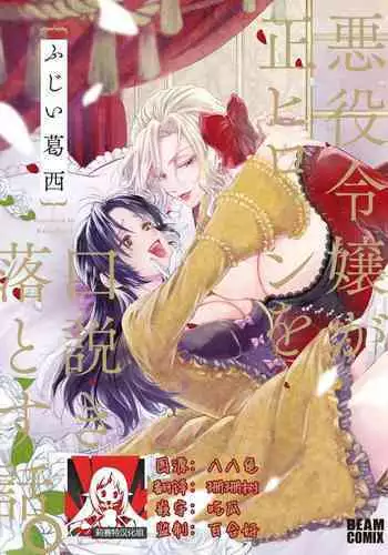 Akuyaku Reijo ga Sei Heroine wo Kodokiotosu Hanashi | 反派大小姐俘获女主角芳心的故事 1-7