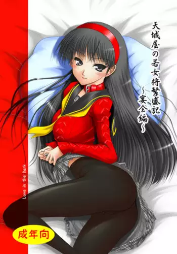 [Ai Wa Kurayami (Marui Ryuu)] Amagiya no Wakaokami Hanjouki ~ Enkai hen ~ (Persona 4) [Digital]