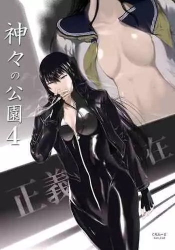 [Kuro Food] Kamigami no Kouen 4