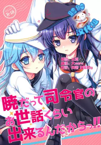 (C88) [Kuma-tan Flash! (Hanao.)] Akatsuki datte Shireikan no Osewa kurai Dekirundakara!! (Kantai Collection -KanColle-) [Chinese] [脸肿汉化组]