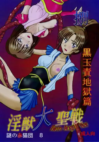 [Nazo no Akanekokan (Kuroneko Nigou, Kuroneko Reigou)] 謎の赤猫団 8 淫獣大聖戦 成人向 Twin Angel War 捌 黒玉責地獄篇 (Injuu Seisen Twin Angels)