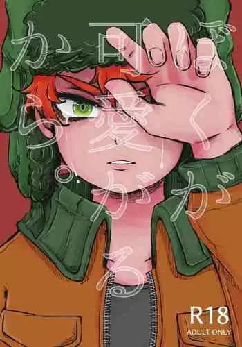 Boku ga Kawaigaru kara.