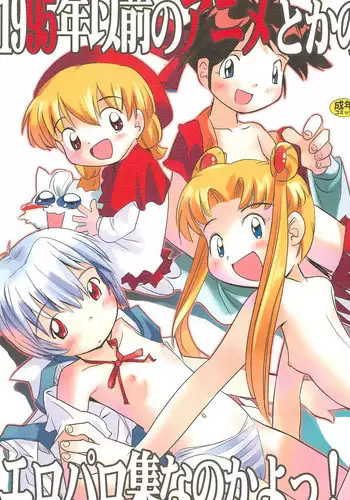 (C67) [Rokumen Roppi (Various)] 1995-nen Izen no Anime to ka no EroParo-shuu nano ka yo! (Various)