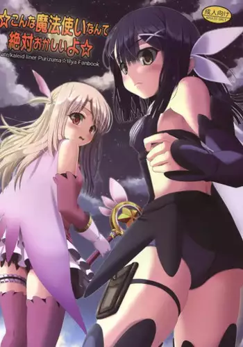 (C85) [Wing Kyanite (Kyanite)] ☆ Konna Mahou Tsukai nante Zettai okashii yo ☆ (Fate/kaleid liner Prisma Illya)