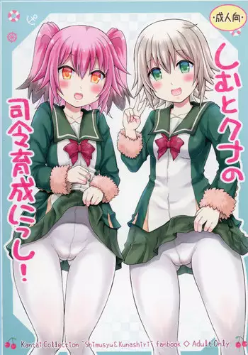 [Yudenakya Nama-Beer (Uzura no Tamago)] Shimu to Kuna no Shirei Ikusei Nisshi! (Kantai Collection -KanColle-) [Digital]