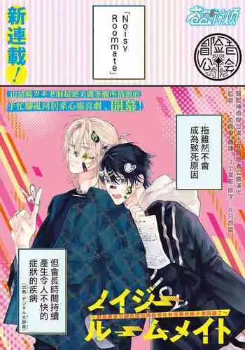 [Ozaki Kaho] Noisy Roommate ~Ie Nashi ni Natta node Ikemen to Kaiitsuki Bukken de Doukyo Hajimemashita~ | 我的怨种室友 Ch. 1-7(上+下) [Chinese] [苍蓝神烦汉化组x冒险者公会] [Digital]