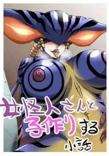 Onna Kaijin-san to Kozukuri suru Kobanashi