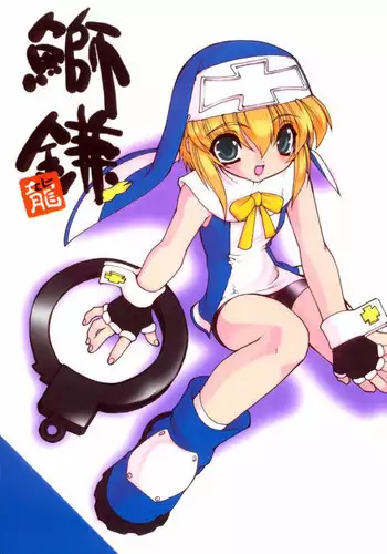 (C62) [Ruu Kikaku (Ruuen Rouga)] Buri Kama (GUILTY GEAR XX The Midnight Carnival)