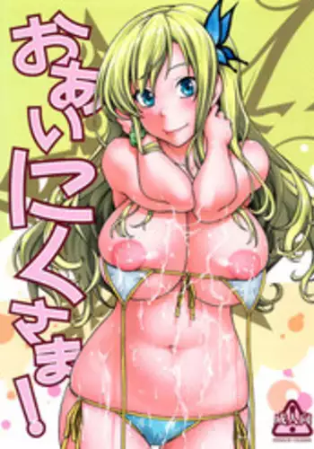 (C81) [Kensoh Ogawa (Fukudahda)] Oainikusama! (Boku wa Tomodachi ga Sukunai) [English] [Yoroshii]