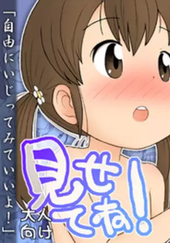 [Sexual Khorosho (Lasto)] Misete ne! [Digital]