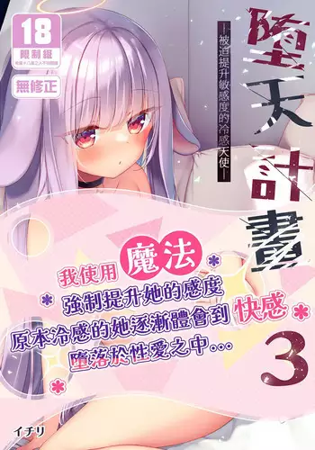 [23.4do (Ichiri)] Daten Keikaku 3 -Fukan Tenshi wa Kyousei Kando Up de Otosu- | 墮天計畫3-被迫提升敏感度的冷感天使- [Chinese] [Decensored] [Digital]