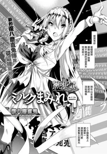[Fukuyama Naoto] Milk Mamire (COMIC Megastore Alpha 2018-03) [Chinese] [無邪気漢化組] [Digital]