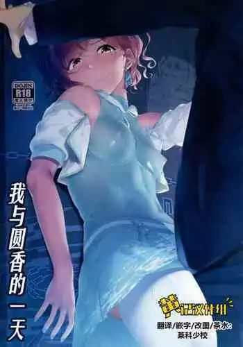 (C99) [seven deadly sins (homu)] Higuchi no Toaru Ichinichi | 我与圆香的一天 (THE iDOLM@STER: Shiny Colors)[Chinese][黄记汉化组]