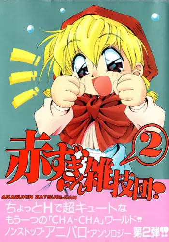 [Anthology] Akazukin Zatsugi-Dan 2 (Akazukin Cha Cha)