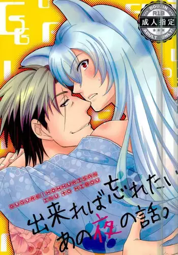 [Inu to Kibou (Rokuya)] Dekireba Wasuretai Ano Yoru no Hanashi. (Gugure! Kokkuri-san)